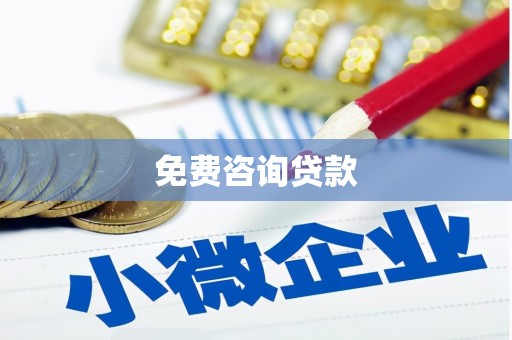 安远免费咨询贷款