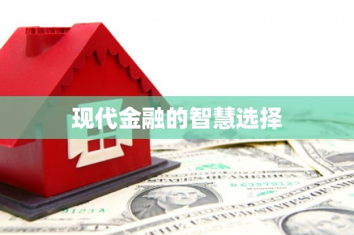 安远现代金融的智慧选择