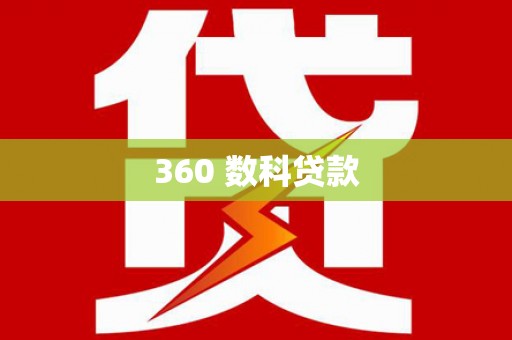 安远360 数科贷款