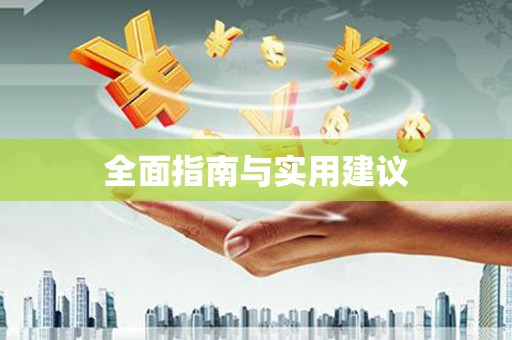 安远全面指南与实用建议