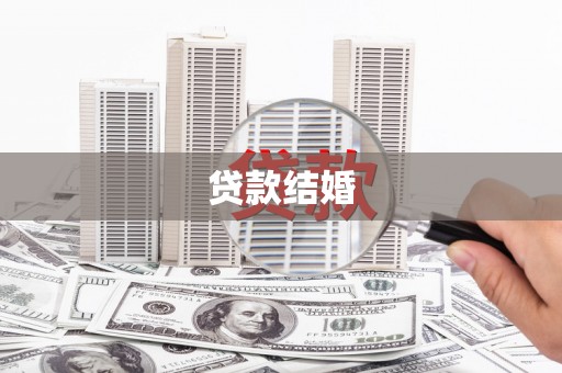 安远贷款结婚