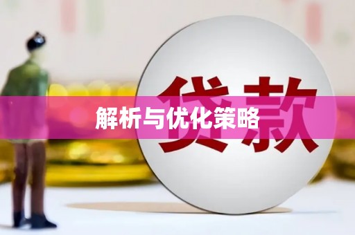 安远解析与优化策略