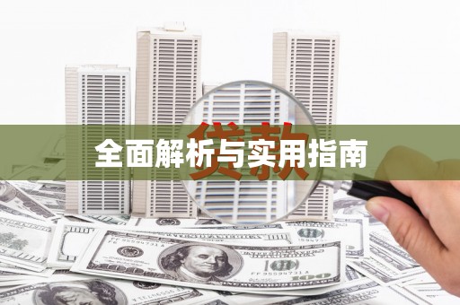 安远全面解析与实用指南