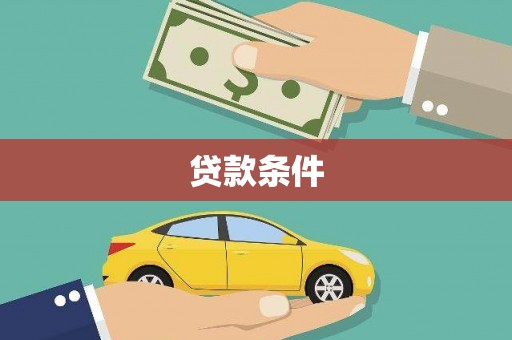 安远贷款条件