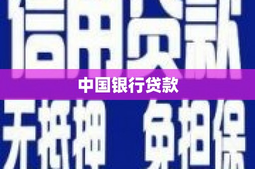 安远中国银行贷款
