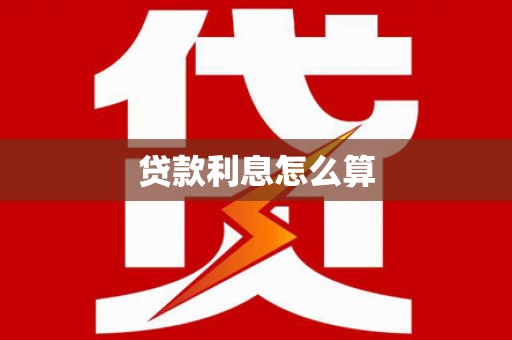 安远贷款利息怎么算