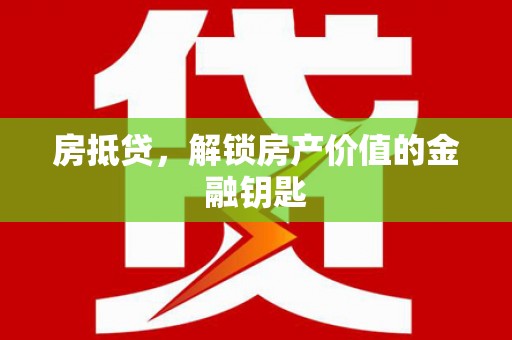 安远房抵贷，解锁房产价值的金融钥匙