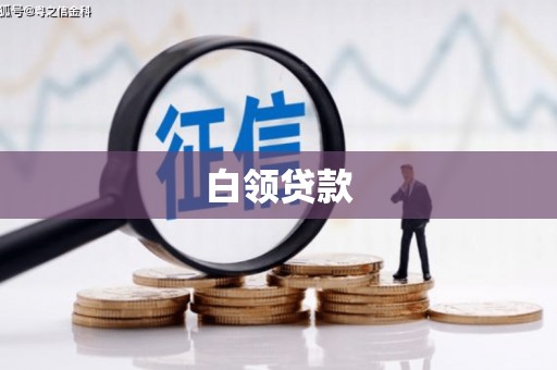 安远白领贷款
