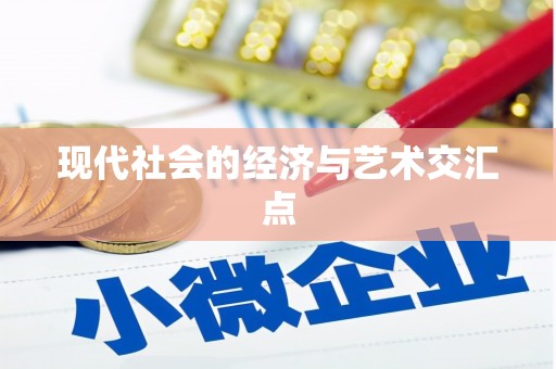 安远现代社会的经济与艺术交汇点