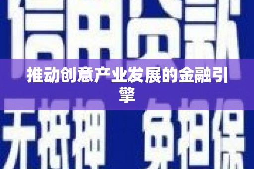 安远推动创意产业发展的金融引擎