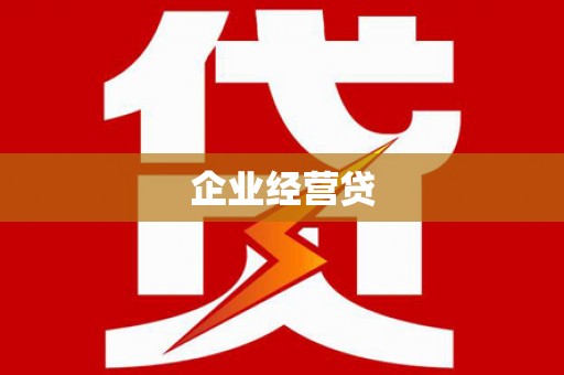 安远企业经营贷