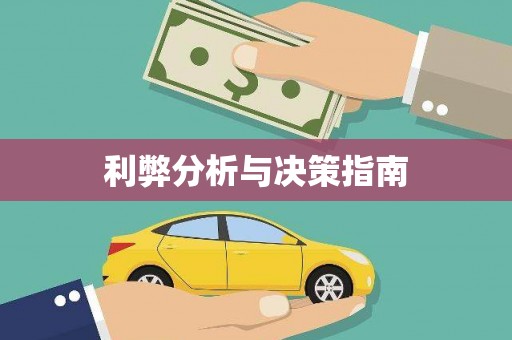 安远利弊分析与决策指南