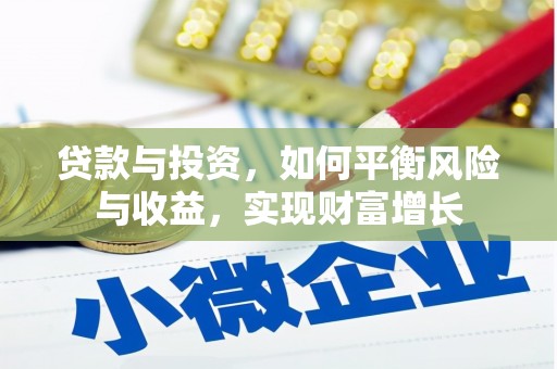 安远贷款与投资，如何平衡风险与收益，实现财富增长
