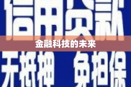 安远金融科技的未来