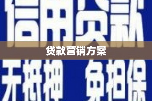 安远贷款营销方案