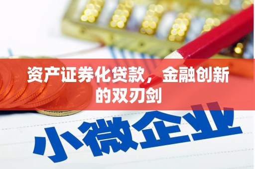 安远资产证券化贷款，金融创新的双刃剑