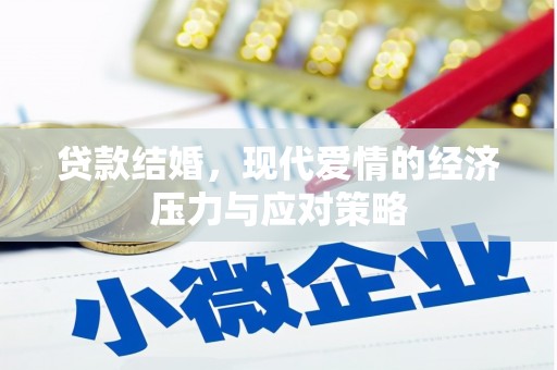 安远贷款结婚，现代爱情的经济压力与应对策略