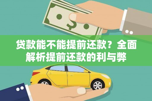安远贷款能不能提前还款？全面解析提前还款的利与弊