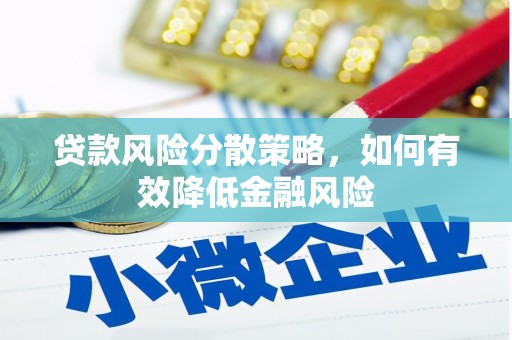 安远贷款风险分散策略，如何有效降低金融风险