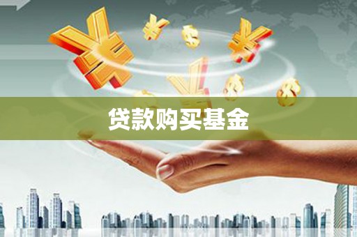 安远贷款购买基金