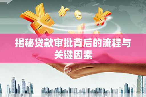 安远揭秘贷款审批背后的流程与关键因素
