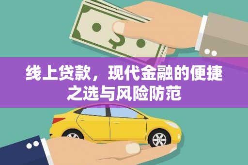 安远线上贷款，现代金融的便捷之选与风险防范