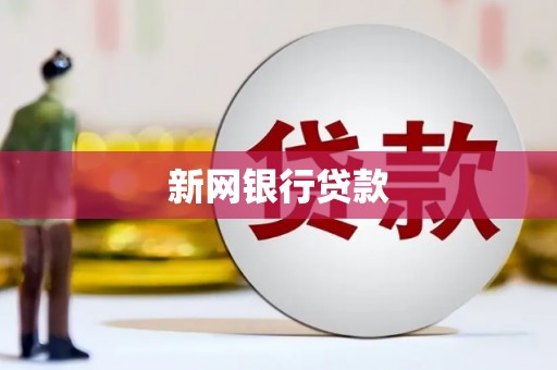 安远新网银行贷款