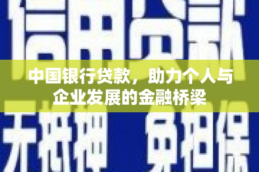 安远中国银行贷款，助力个人与企业发展的金融桥梁