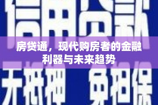 安远房贷通，现代购房者的金融利器与未来趋势