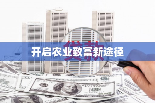 安远开启农业致富新途径