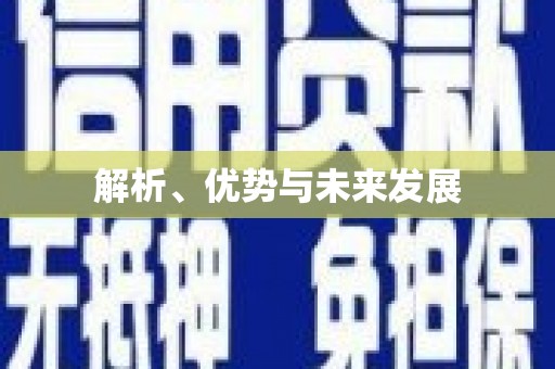 安远解析、优势与未来发展