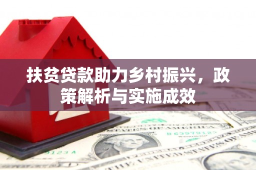 安远扶贫贷款助力乡村振兴，政策解析与实施成效