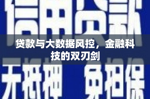 安远贷款与大数据风控，金融科技的双刃剑
