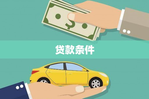 安远贷款条件