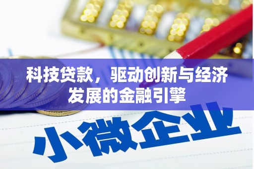 安远科技贷款，驱动创新与经济发展的金融引擎