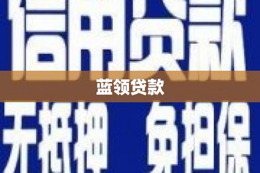 安远蓝领贷款
