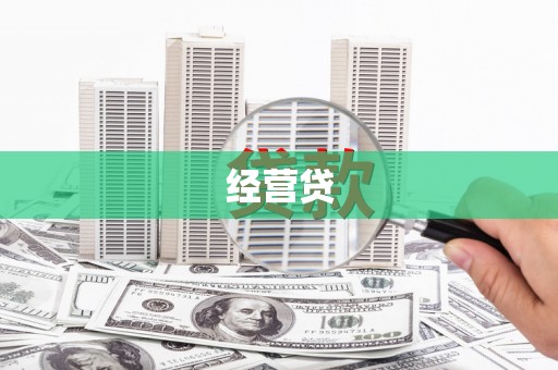 安远经营贷