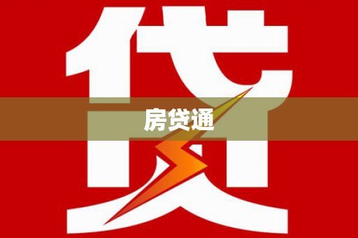 安远房贷通
