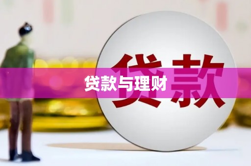 安远贷款与理财