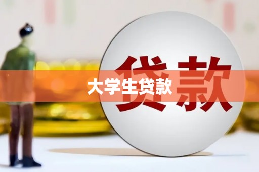 安远大学生贷款