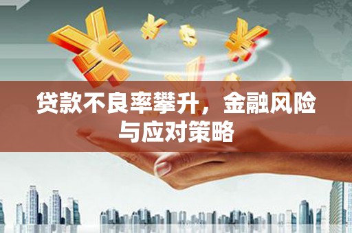 安远贷款不良率攀升，金融风险与应对策略
