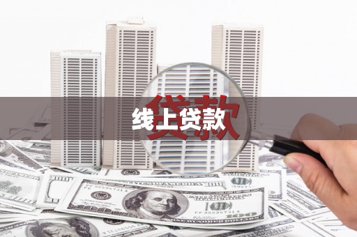 安远线上贷款