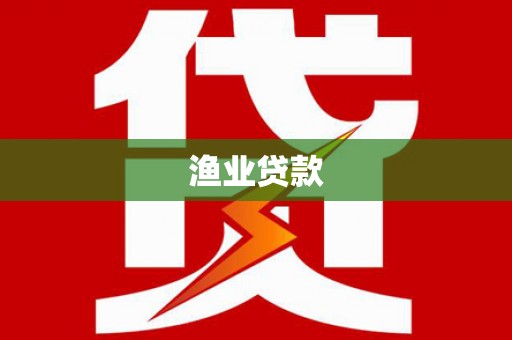 安远渔业贷款