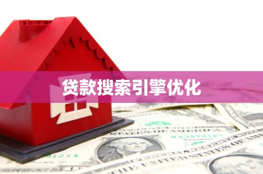 安远贷款搜索引擎优化