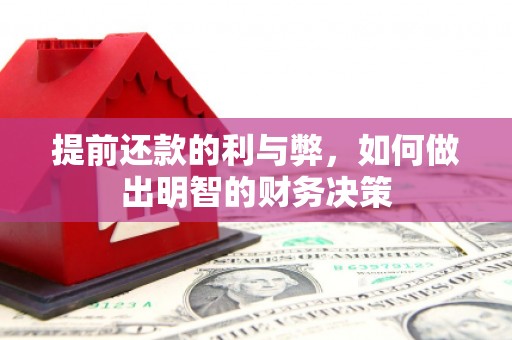 安远提前还款的利与弊，如何做出明智的财务决策