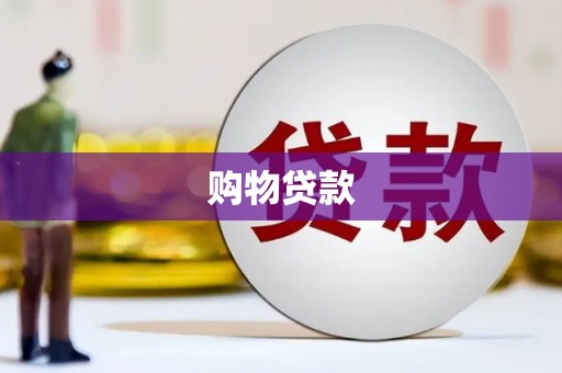 安远购物贷款
