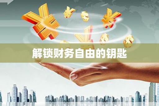 安远解锁财务自由的钥匙