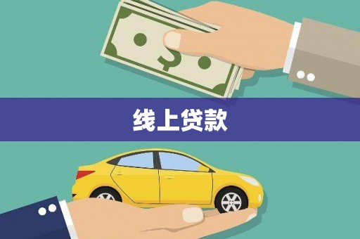 安远线上贷款