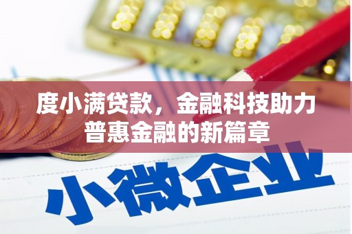 安远度小满贷款，金融科技助力普惠金融的新篇章