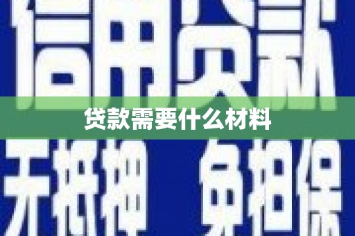 安远贷款需要什么材料
